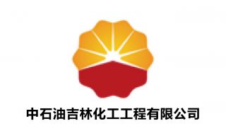 中石油吉林化工工程有限公司