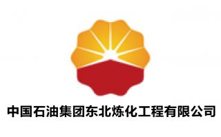 中国石油集团东北炼化工程有限公司