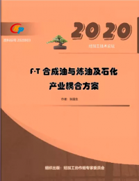 F-T合成油与炼油及石化产业耦合方案