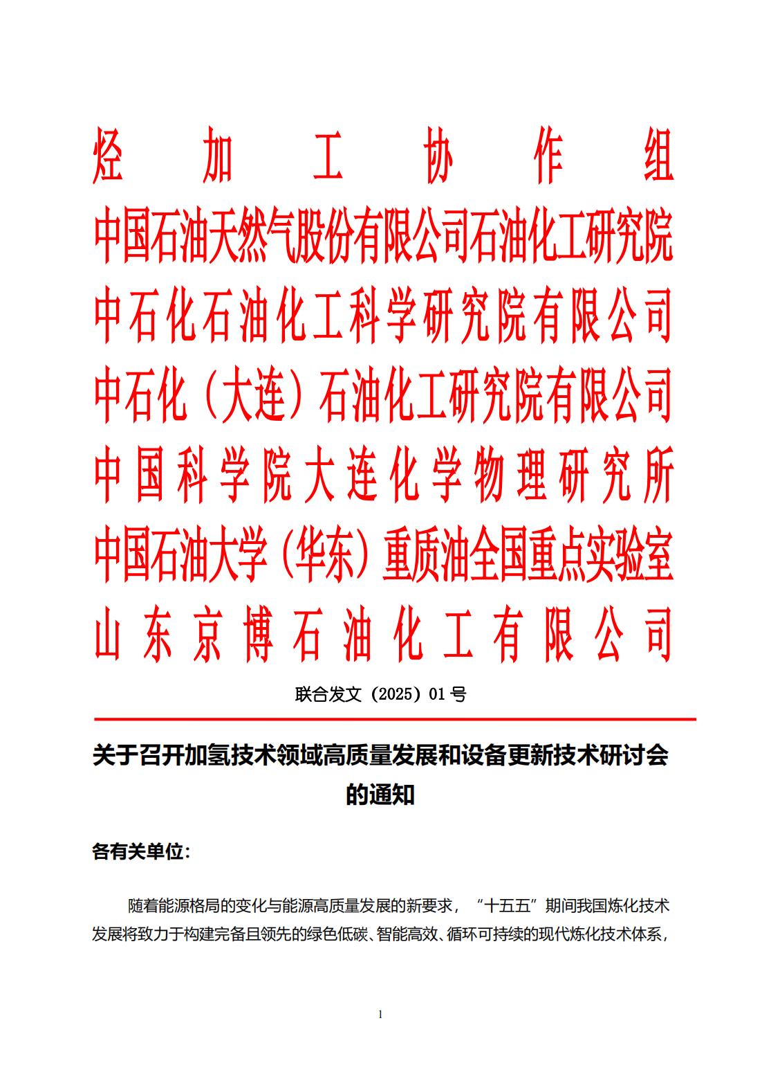 关于召开加氢领域技术高质量发展和设备更新技术研讨会议的通知_00.jpg