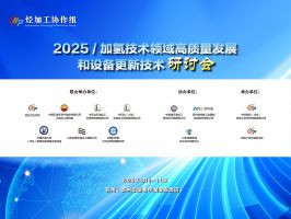 关于召开加氢技术领域高质量发展和设备更新技术研讨会的通知