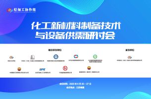 关于召开化工新材料制备技术与设备供需研讨会的通知 关于召开化工新材料制备技术与设备供需研讨会的通知